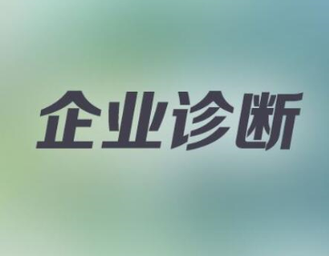 達(dá)標(biāo)觀點(diǎn)：企業(yè)診斷咨詢公司的主要優(yōu)勢是什么?