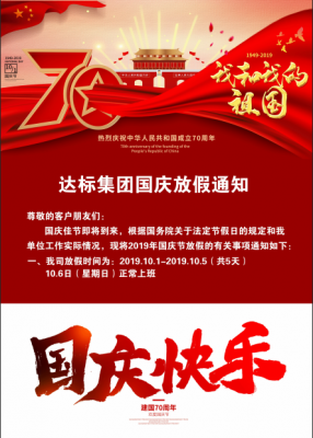 達標集團2019國慶放假通知